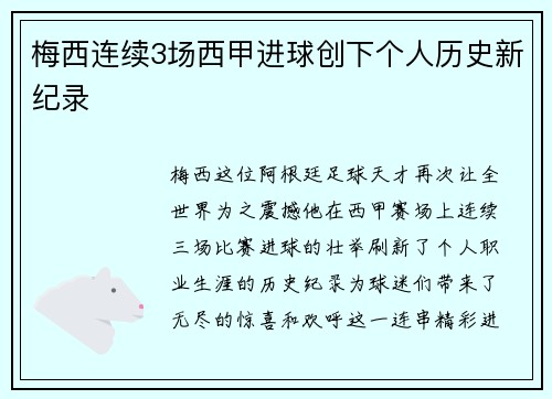 梅西连续3场西甲进球创下个人历史新纪录