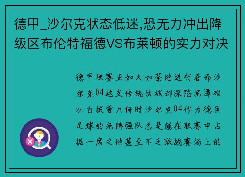 德甲_沙尔克状态低迷,恐无力冲出降级区布伦特福德VS布莱顿的实力对决