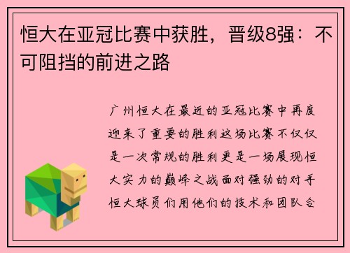 恒大在亚冠比赛中获胜，晋级8强：不可阻挡的前进之路