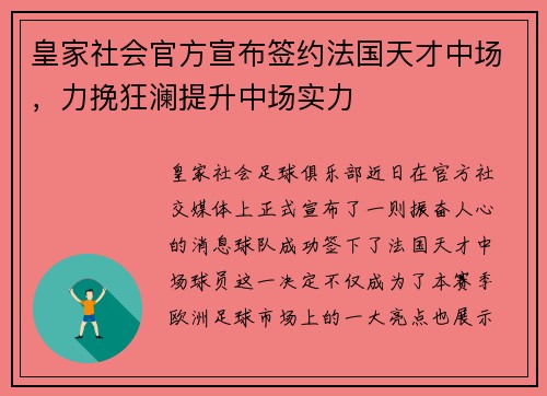 皇家社会官方宣布签约法国天才中场，力挽狂澜提升中场实力