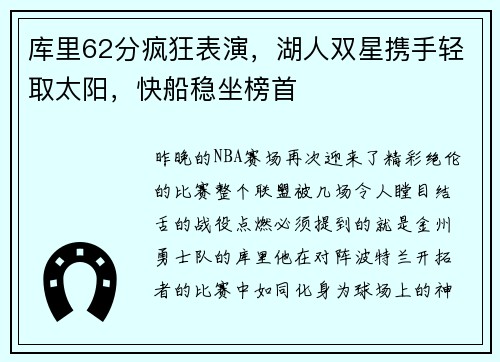 库里62分疯狂表演，湖人双星携手轻取太阳，快船稳坐榜首