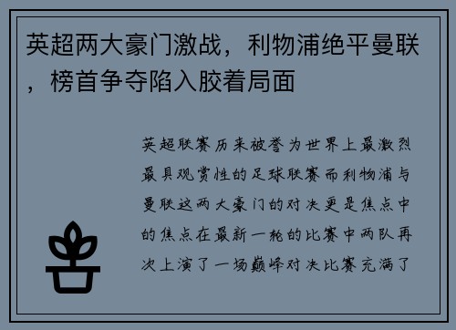 英超两大豪门激战，利物浦绝平曼联，榜首争夺陷入胶着局面