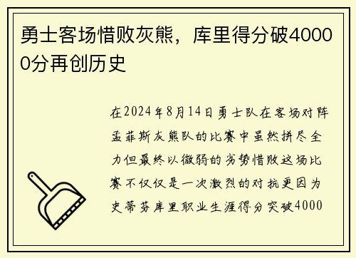 勇士客场惜败灰熊，库里得分破40000分再创历史