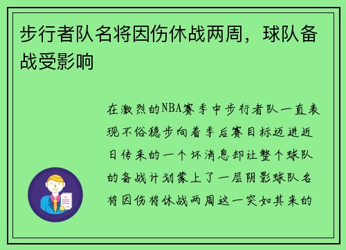 步行者队名将因伤休战两周，球队备战受影响