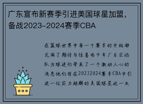 广东宣布新赛季引进美国球星加盟，备战2023-2024赛季CBA