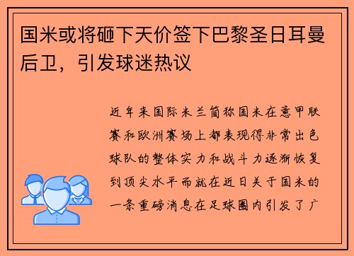 国米或将砸下天价签下巴黎圣日耳曼后卫，引发球迷热议