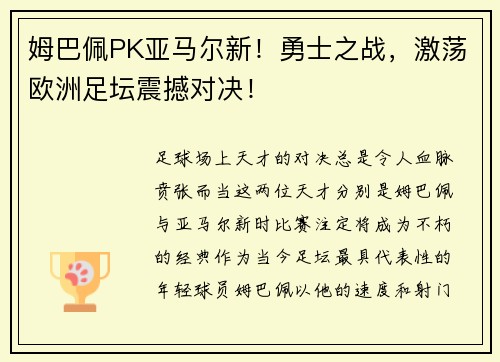 姆巴佩PK亚马尔新！勇士之战，激荡欧洲足坛震撼对决！