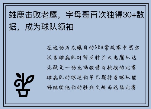 雄鹿击败老鹰，字母哥再次独得30+数据，成为球队领袖