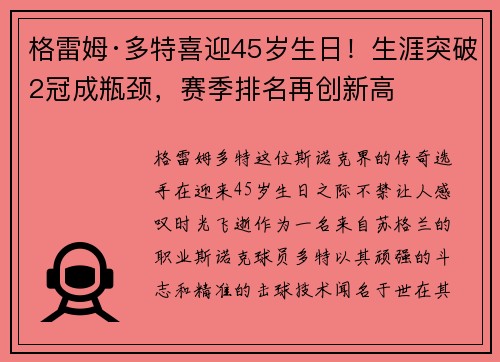 格雷姆·多特喜迎45岁生日！生涯突破2冠成瓶颈，赛季排名再创新高