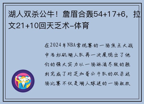 湖人双杀公牛！詹眉合轰54+17+6，拉文21+10回天乏术-体育