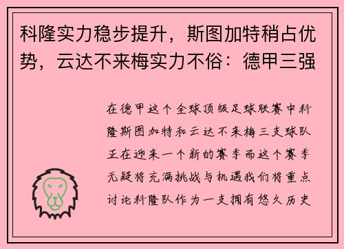 科隆实力稳步提升，斯图加特稍占优势，云达不来梅实力不俗：德甲三强激烈对决