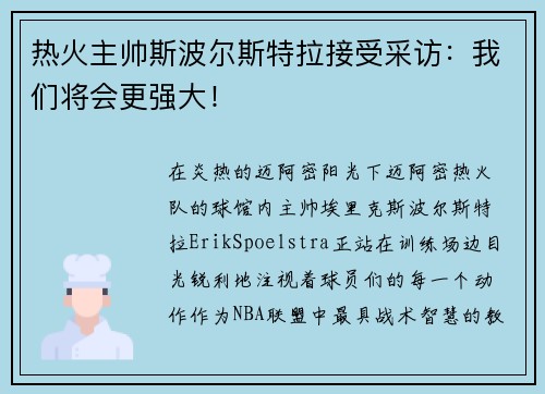 热火主帅斯波尔斯特拉接受采访：我们将会更强大！