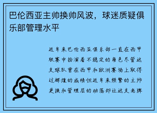 巴伦西亚主帅换帅风波，球迷质疑俱乐部管理水平