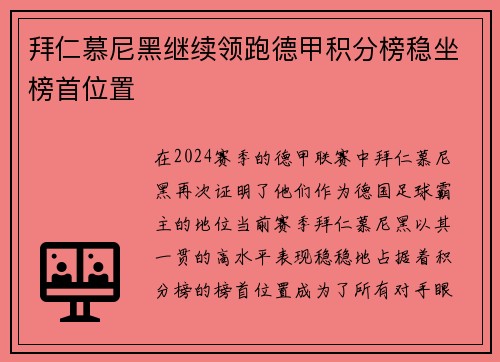 拜仁慕尼黑继续领跑德甲积分榜稳坐榜首位置