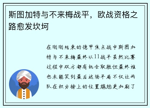 斯图加特与不来梅战平，欧战资格之路愈发坎坷