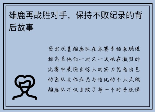 雄鹿再战胜对手，保持不败纪录的背后故事