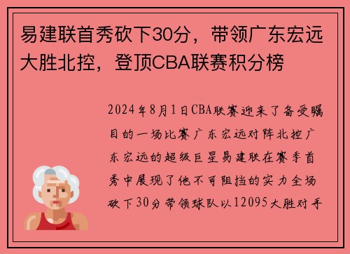 易建联首秀砍下30分，带领广东宏远大胜北控，登顶CBA联赛积分榜