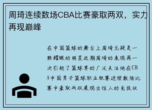 周琦连续数场CBA比赛豪取两双，实力再现巅峰