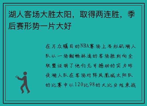 湖人客场大胜太阳，取得两连胜，季后赛形势一片大好