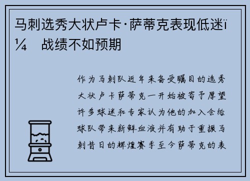 马刺选秀大状卢卡·萨蒂克表现低迷，战绩不如预期