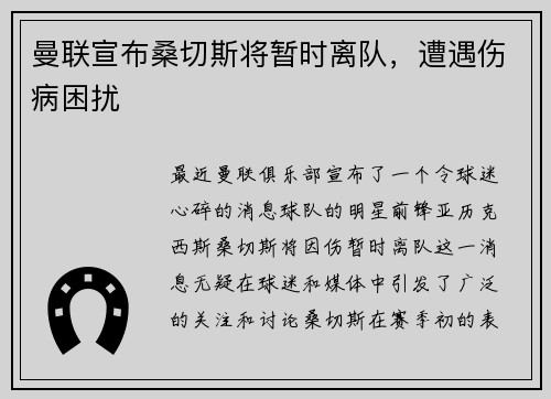 曼联宣布桑切斯将暂时离队，遭遇伤病困扰