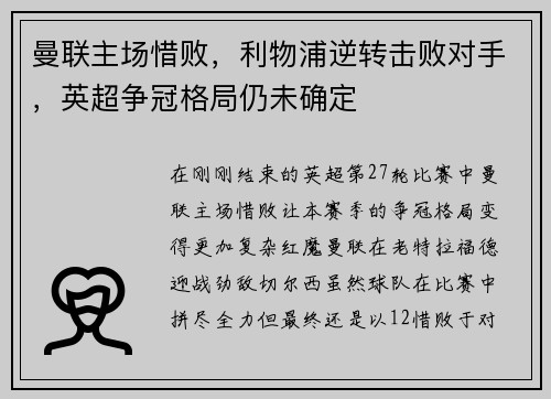 曼联主场惜败，利物浦逆转击败对手，英超争冠格局仍未确定