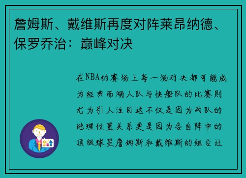 詹姆斯、戴维斯再度对阵莱昂纳德、保罗乔治：巅峰对决