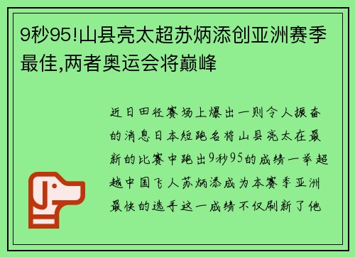 9秒95!山县亮太超苏炳添创亚洲赛季最佳,两者奥运会将巅峰