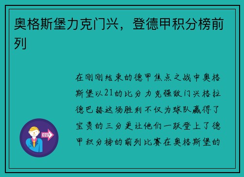 奥格斯堡力克门兴，登德甲积分榜前列