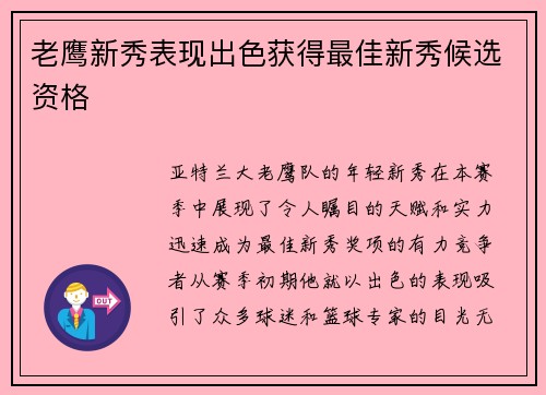 老鹰新秀表现出色获得最佳新秀候选资格