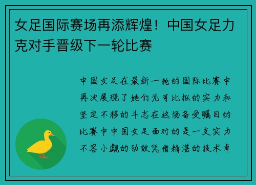 女足国际赛场再添辉煌！中国女足力克对手晋级下一轮比赛