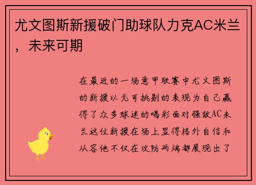 尤文图斯新援破门助球队力克AC米兰，未来可期