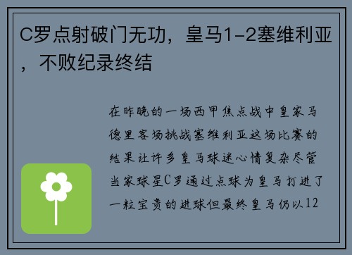 C罗点射破门无功，皇马1-2塞维利亚，不败纪录终结