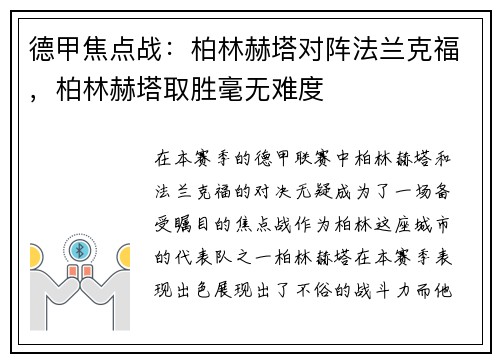 德甲焦点战：柏林赫塔对阵法兰克福，柏林赫塔取胜毫无难度