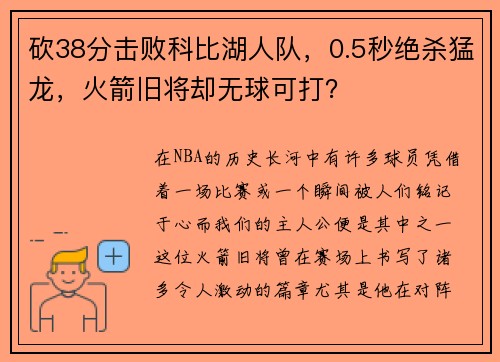 砍38分击败科比湖人队，0.5秒绝杀猛龙，火箭旧将却无球可打？