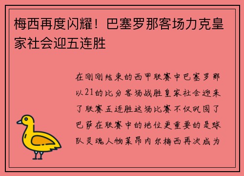 梅西再度闪耀！巴塞罗那客场力克皇家社会迎五连胜