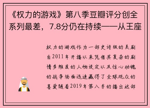 《权力的游戏》第八季豆瓣评分创全系列最差，7.8分仍在持续——从王座之争到口碑之殇