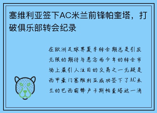 塞维利亚签下AC米兰前锋帕奎塔，打破俱乐部转会纪录