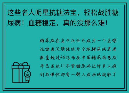 这些名人明星抗糖法宝，轻松战胜糖尿病！血糖稳定，真的没那么难！