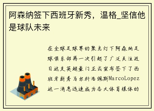 阿森纳签下西班牙新秀，温格_坚信他是球队未来