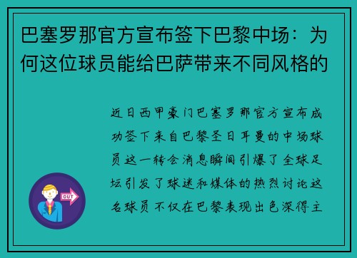 巴塞罗那官方宣布签下巴黎中场：为何这位球员能给巴萨带来不同风格的比赛？