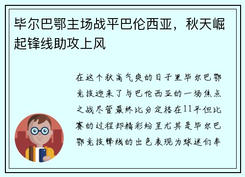 毕尔巴鄂主场战平巴伦西亚，秋天崛起锋线助攻上风