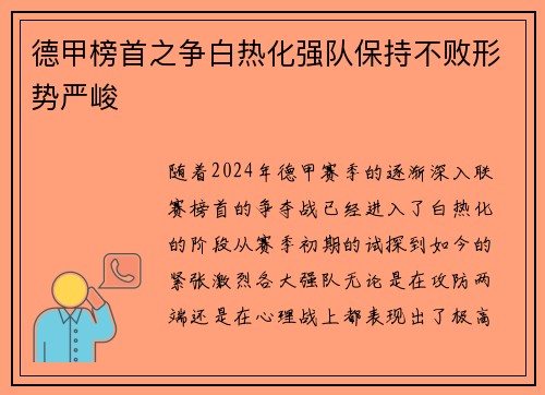 德甲榜首之争白热化强队保持不败形势严峻