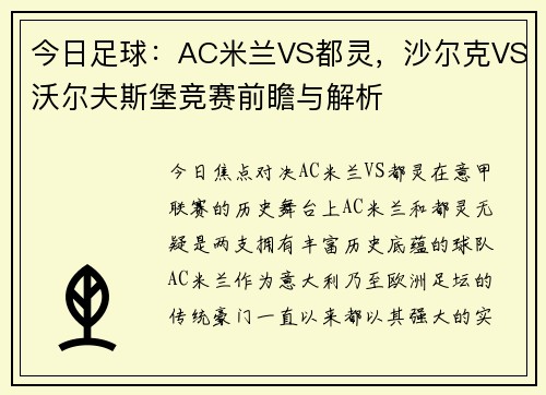 今日足球：AC米兰VS都灵，沙尔克VS沃尔夫斯堡竞赛前瞻与解析