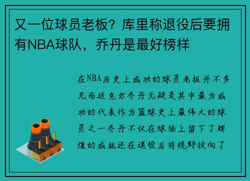 又一位球员老板？库里称退役后要拥有NBA球队，乔丹是最好榜样