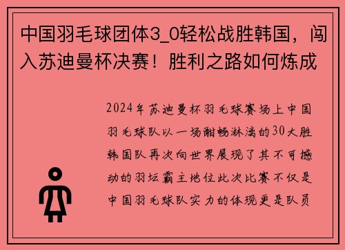 中国羽毛球团体3_0轻松战胜韩国，闯入苏迪曼杯决赛！胜利之路如何炼成？