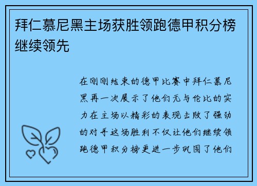 拜仁慕尼黑主场获胜领跑德甲积分榜继续领先