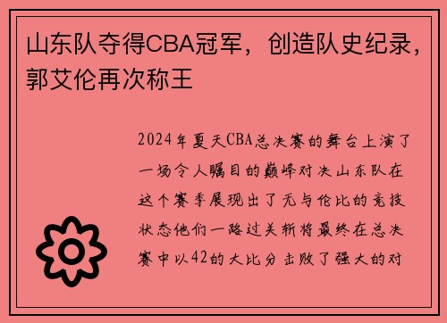 山东队夺得CBA冠军，创造队史纪录，郭艾伦再次称王