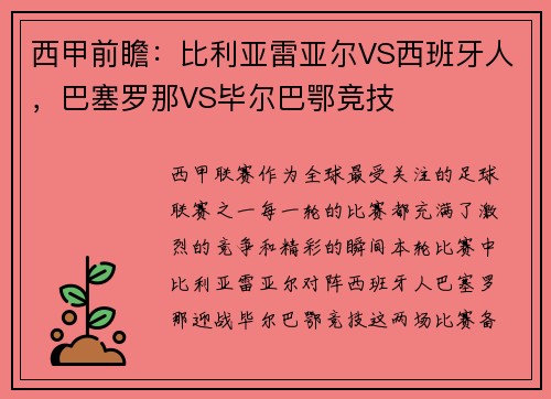 西甲前瞻：比利亚雷亚尔VS西班牙人，巴塞罗那VS毕尔巴鄂竞技