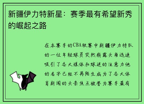 新疆伊力特新星：赛季最有希望新秀的崛起之路